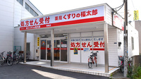 薬局くすりの福太郎増尾店
