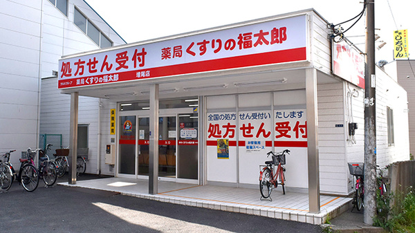 薬局くすりの福太郎増尾店の外観