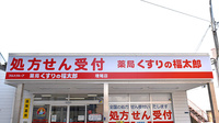 薬局くすりの福太郎増尾店の看板