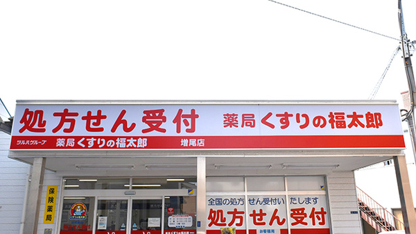 薬局くすりの福太郎増尾店の看板