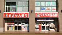 薬局くすりの福太郎鎌ヶ谷駅前店