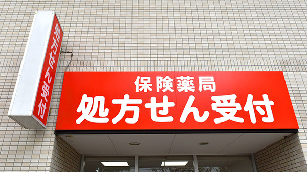 薬局くすりの福太郎白井駅前店の看板