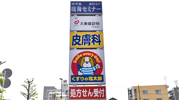 薬局くすりの福太郎南流山店の看板