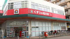 薬局くすりの福太郎三郷中央店の外観