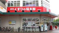薬局くすりの福太郎三郷中央店の看板