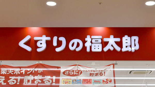 薬局くすりの福太郎アクロスモール新鎌ヶ谷店の看板