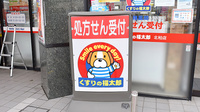 薬局くすりの福太郎北柏店の看板