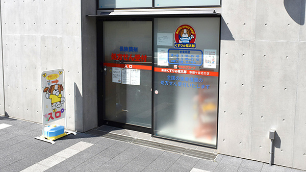 薬局くすりの福太郎新鎌ヶ谷北口店の入口