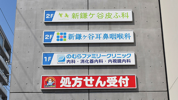 薬局くすりの福太郎新鎌ヶ谷北口店の看板
