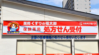 薬局くすりの福太郎新鎌ヶ谷南口店の看板