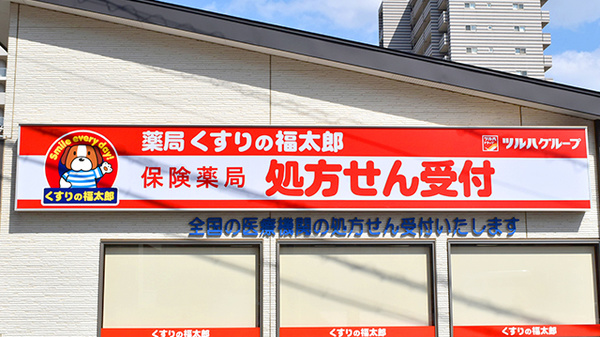薬局くすりの福太郎新鎌ヶ谷南口店の看板