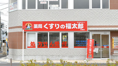 薬局くすりの福太郎川間店の外観