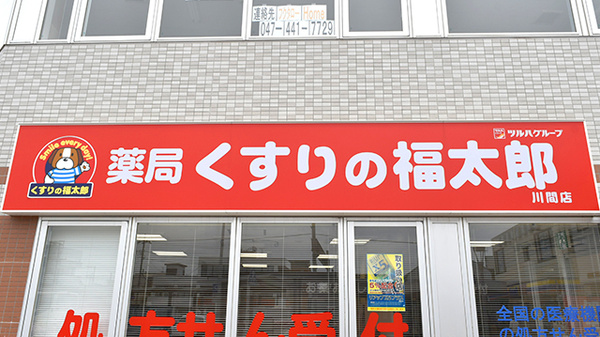 薬局くすりの福太郎川間店の看板