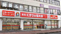 薬局くすりの福太郎実籾店