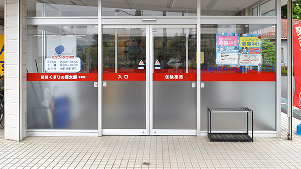 薬局くすりの福太郎本埜店の入口