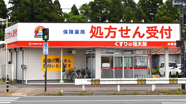 薬局くすりの福太郎本埜店の外観