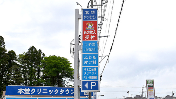 薬局くすりの福太郎本埜店の看板