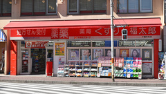 薬局くすりの福太郎千葉中央店の外観