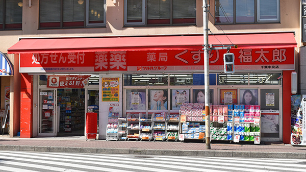 薬局くすりの福太郎千葉中央店の外観