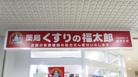 薬局くすりの福太郎緑が丘店の看板