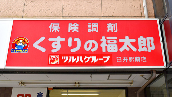 薬局くすりの福太郎臼井駅前店の看板