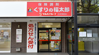 薬局くすりの福太郎臼井駅前店