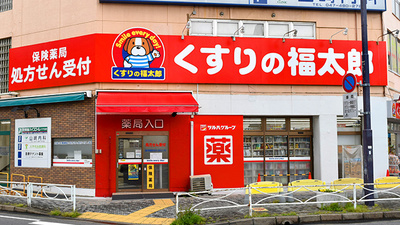 薬局くすりの福太郎八千代台西口店の外観