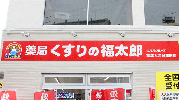 薬局くすりの福太郎　京成大久保駅前店の看板