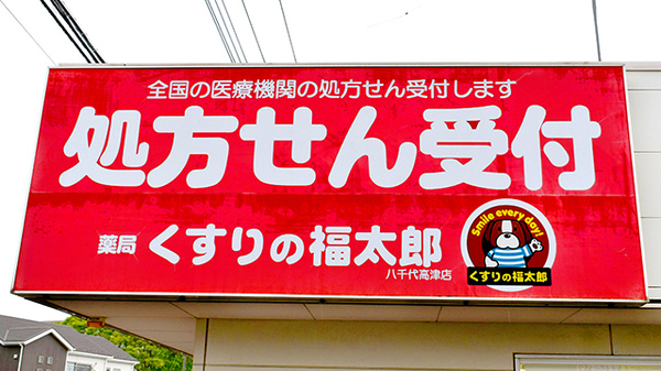 薬局くすりの福太郎八千代高津店の看板