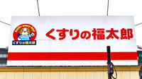 薬局くすりの福太郎船橋日大前店の看板
