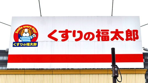 薬局くすりの福太郎船橋日大前店の看板