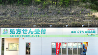 薬局くすりの福太郎市原姉崎店の看板