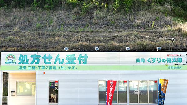 薬局くすりの福太郎市原姉崎店の看板