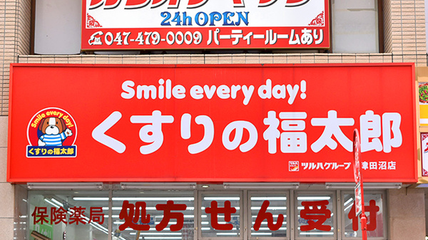 薬局くすりの福太郎津田沼店の看板