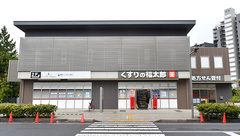 薬局くすりの福太郎幕張ベイタウン店の外観