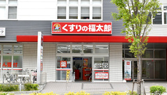 薬局くすりの福太郎津田沼南口店の外観