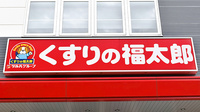 薬局くすりの福太郎津田沼南口店の看板