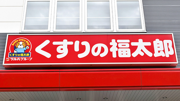 薬局くすりの福太郎津田沼南口店の看板