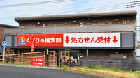 薬局くすりの福太郎椿森店