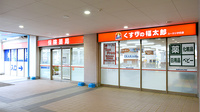 薬局くすりの福太郎ユーカリが丘店