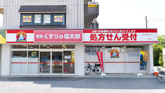 薬局くすりの福太郎三咲店の外観