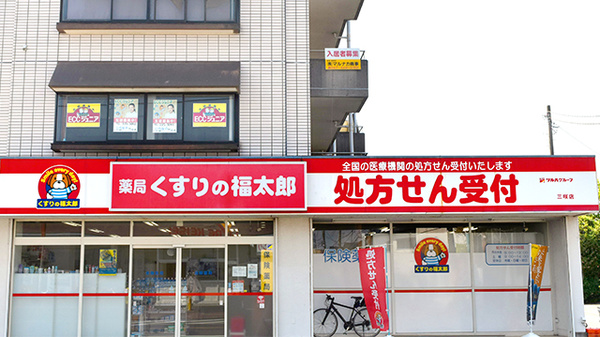 薬局くすりの福太郎三咲店の看板
