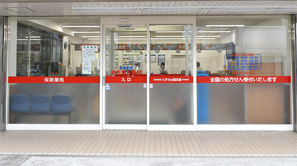 薬局くすりの福太郎新高根店の入口