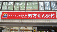 薬局くすりの福太郎新高根店の看板