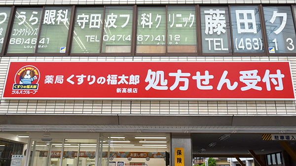 薬局くすりの福太郎新高根店の看板