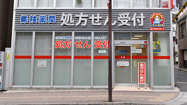 薬局くすりの福太郎西船橋店の外観