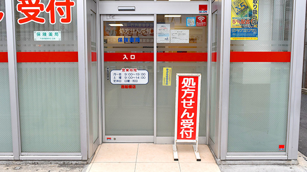薬局くすりの福太郎西船橋店の入口