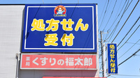 薬局くすりの福太郎浦安店の看板
