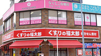 薬局くすりの福太郎東船橋店の看板