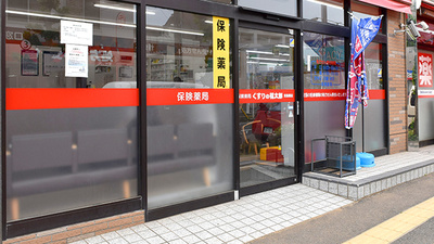 薬局くすりの福太郎東船橋店の入口